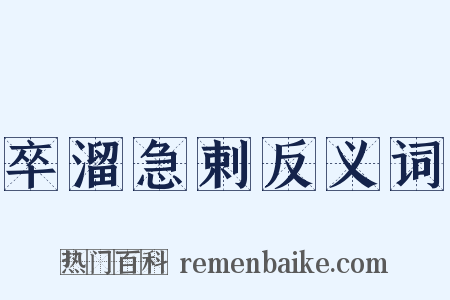 卒溜急剌反义词是什么意思的图片